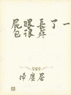 屁眼长了一个小包很疼