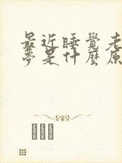 最近睡觉老做噩梦是什么原因引起的