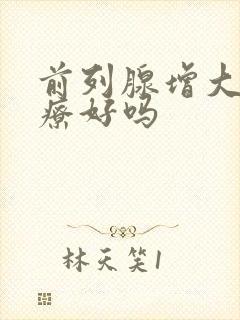 前列腺增大能治疗好吗