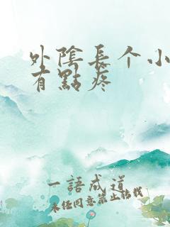 外阴长个小痘痘有点疼