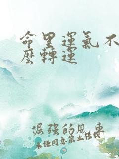 命里运气不好怎么转运