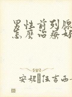 男性前列腺增生怎么治疗好