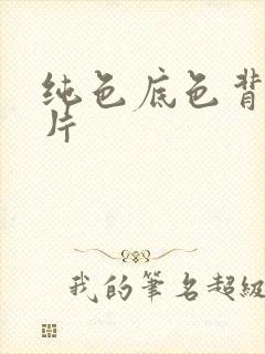 纯色底色背景图片