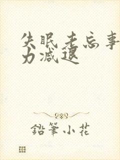 失眠老忘事记忆力减退