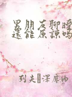 男朋友聊暧昧 还能原谅吗