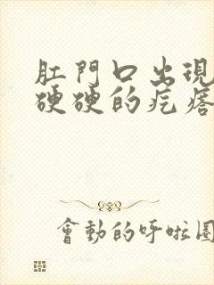 肛门口出现一个硬硬的疙瘩,很痛