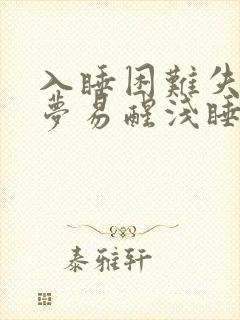 入睡困难失眠多梦易醒浅睡