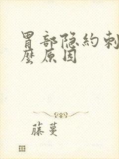 胃部隐约刺痛什么原因