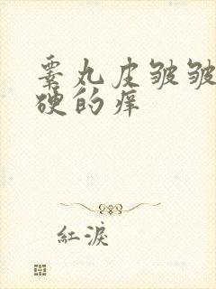 睾丸皮皱皱的硬硬的痒