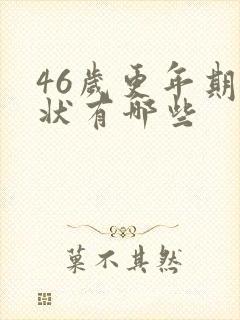 46岁更年期症状有哪些