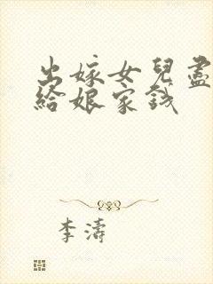 出嫁女儿尽量少给娘家钱