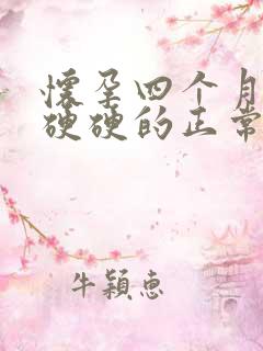 怀孕四个月小腹硬硬的正常吗