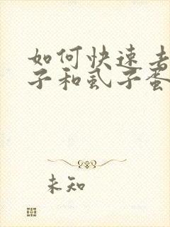 如何快速去掉虱子和虱子蛋