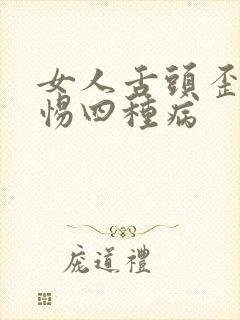 女人舌头歪要警惕四种病