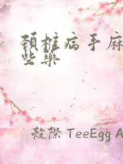 颈椎病手麻吃哪些药