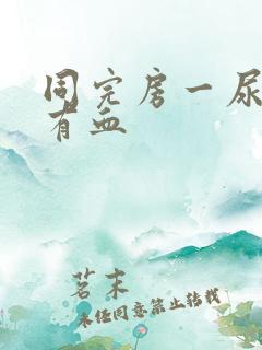 同完房一尿就疼有血