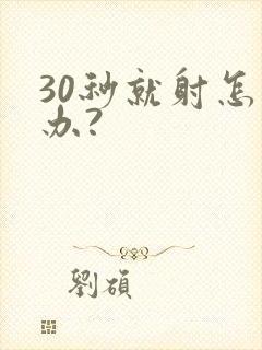 30秒就射怎么办?
