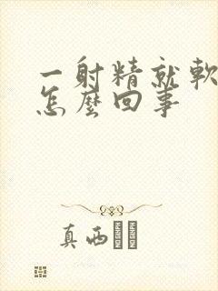 一射精就软的是怎么回事