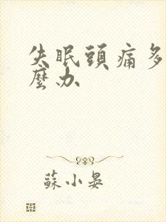 失眠头痛多梦怎么办