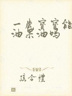 一岁宝宝能吃牛油果油吗