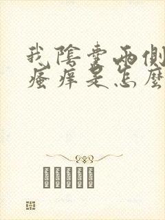 我阴囊两侧老是瘙痒是怎么回事