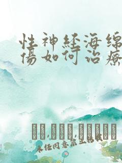 性神经海绵体损伤如何治疗