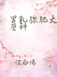 男乳腺肥大挂什么科