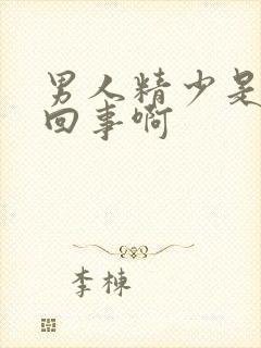 男人精少是怎么回事啊