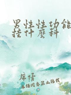 男性性功能医院挂什么科