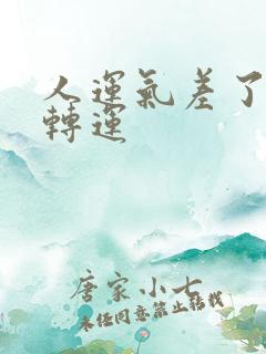 人运气差了怎样转运