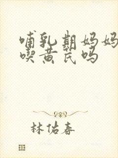 哺乳期妈妈可以吃黄芪吗