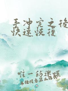 手冲完之后怎么快速恢复