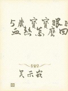 5岁宝宝眼睛红血丝怎么回事