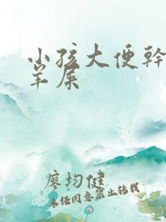 小孩大便干燥像羊屎