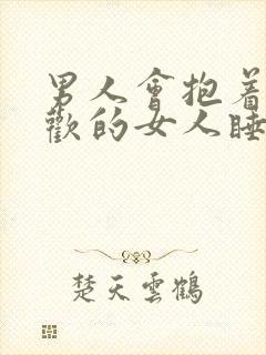 男人会抱着不喜欢的女人睡觉吗