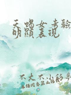 天蝎女考验你最明显表现