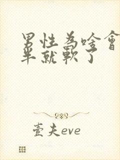 男性为啥会做一半就软了