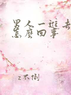 男人一进去就射怎么回事