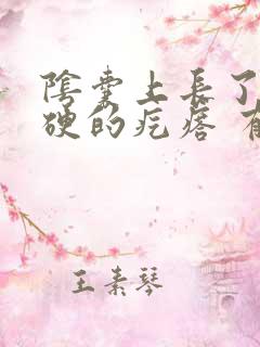 阴囊上长了个硬硬的疙瘩 有时候会痒