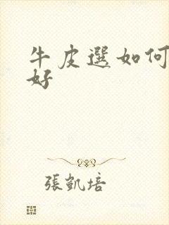 牛皮选如何治疗好