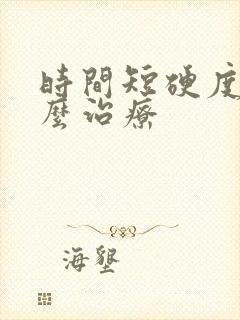 时间短硬度差怎么治疗