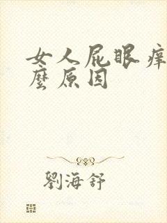 女人屁眼痒是什么原因