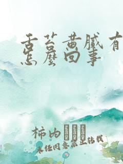 舌苔黄腻有裂痕怎么回事