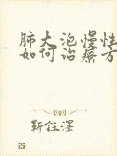 肺大泡慢性阻肺如何治疗方法