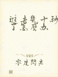 进去几十秒就射了怎么办