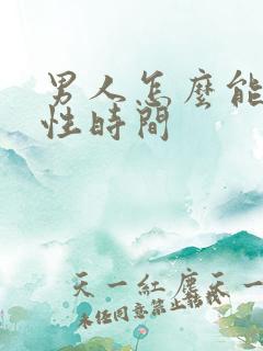 男人怎么能延长性时间