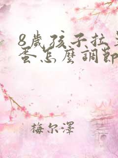 8岁孩子拉羊屎蛋怎么调节