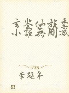 玄鉴仙族季越人小说无删减在线阅读