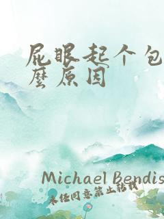 屁眼起个包是什么原因