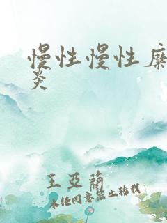 慢性慢性糜烂胃炎